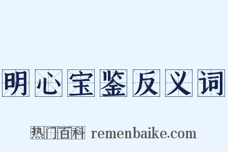 明心宝鉴反义词是什么意思的图片